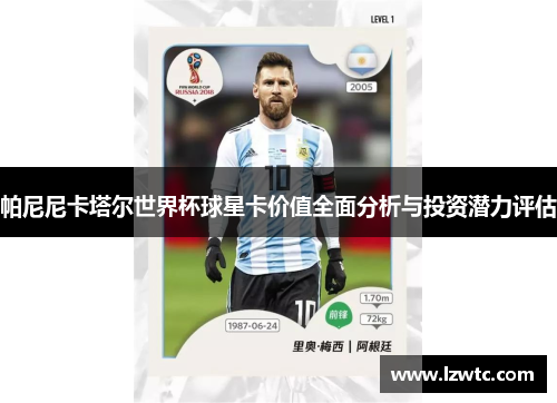 帕尼尼卡塔尔世界杯球星卡价值全面分析与投资潜力评估