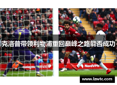 克洛普带领利物浦重回巅峰之路能否成功