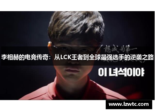 李相赫的电竞传奇：从LCK王者到全球最强选手的逆袭之路