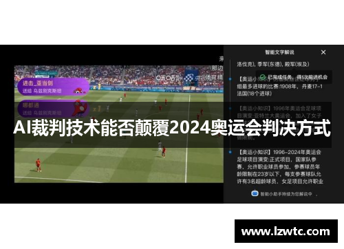 AI裁判技术能否颠覆2024奥运会判决方式 AI裁判技术能否颠覆2024奥运会判决方式