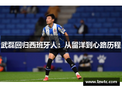 武磊回归西班牙人:从留洋到心路历程 武磊回归西班牙人:从留洋到心路历程