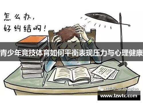 青少年竞技体育如何平衡表现压力与心理健康