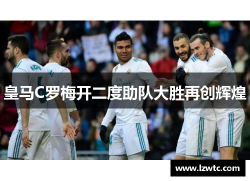 皇马C罗梅开二度助队大胜再创辉煌 皇马C罗梅开二度助队大胜再创辉煌