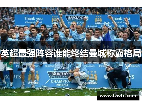 英超最强阵容谁能终结曼城称霸格局 英超最强阵容谁能终结曼城称霸格局