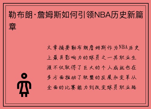 勒布朗·詹姆斯如何引领NBA历史新篇章 勒布朗·詹姆斯如何引领NBA历史新篇章