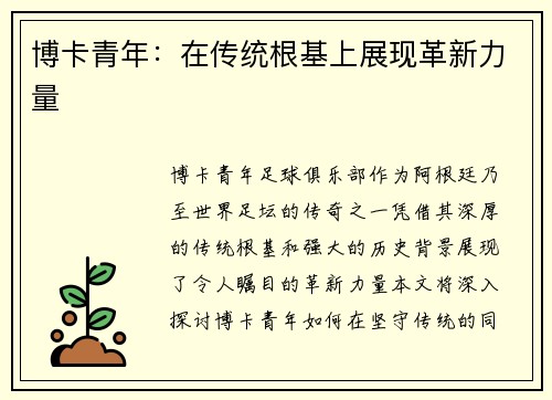 博卡青年:在传统根基上展现革新力量 博卡青年:在传统根基上展现革新力量