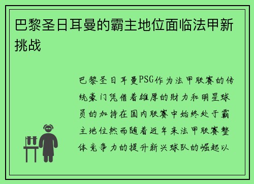 巴黎圣日耳曼的霸主地位面临法甲新挑战 巴黎圣日耳曼的霸主地位面临法甲新挑战