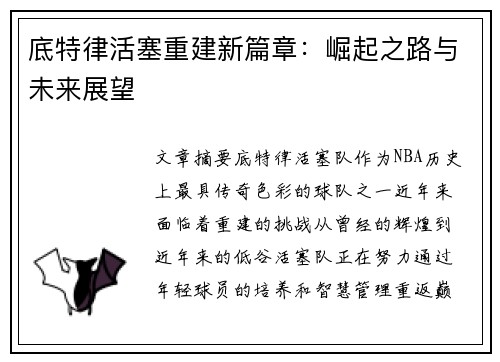 底特律活塞重建新篇章:崛起之路与未来展望 底特律活塞重建新篇章:崛起之路与未来展望