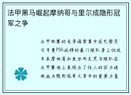 法甲黑马崛起摩纳哥与里尔成隐形冠军之争