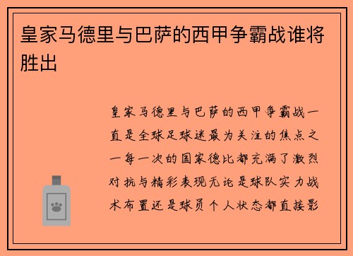 皇家马德里与巴萨的西甲争霸战谁将胜出 皇家马德里与巴萨的西甲争霸战谁将胜出