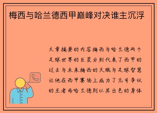 梅西与哈兰德西甲巅峰对决谁主沉浮 梅西与哈兰德西甲巅峰对决谁主沉浮