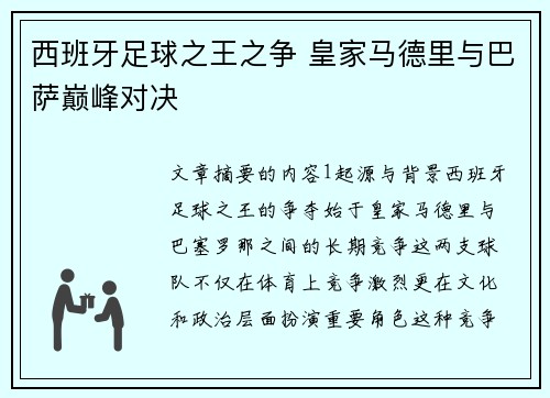 西班牙足球之王之争 皇家马德里与巴萨巅峰对决 西班牙足球之王之争 皇家马德里与巴萨巅峰对决