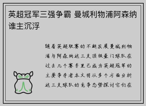 英超冠军三强争霸 曼城利物浦阿森纳谁主沉浮 英超冠军三强争霸 曼城利物浦阿森纳谁主沉浮