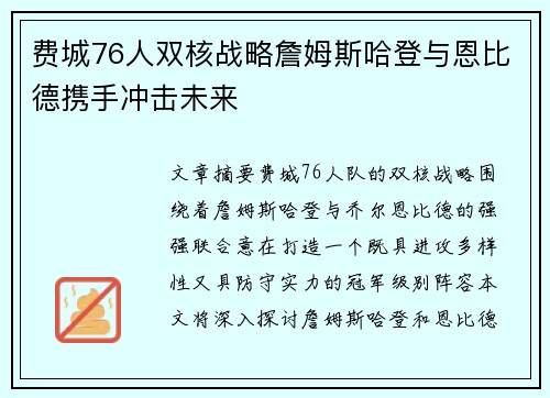 费城76人双核战略詹姆斯哈登与恩比德携手冲击未来 费城76人双核战略詹姆斯哈登与恩比德携手冲击未来