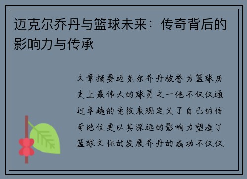 迈克尔乔丹与篮球未来:传奇背后的影响力与传承 迈克尔乔丹与篮球未来:传奇背后的影响力与传承