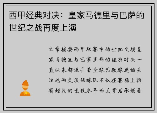 西甲经典对决:皇家马德里与巴萨的世纪之战再度上演 西甲经典对决:皇家马德里与巴萨的世纪之战再度上演