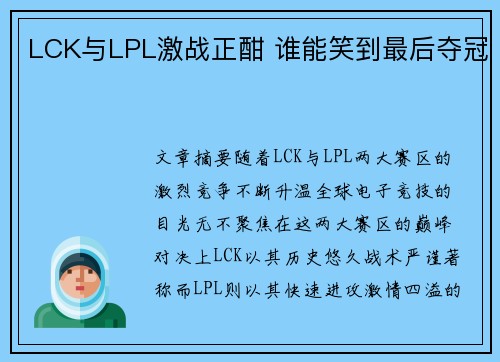 LCK与LPL激战正酣 谁能笑到最后夺冠 LCK与LPL激战正酣 谁能笑到最后夺冠
