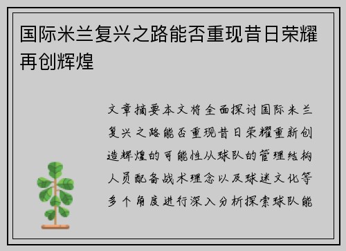国际米兰复兴之路能否重现昔日荣耀再创辉煌 国际米兰复兴之路能否重现昔日荣耀再创辉煌