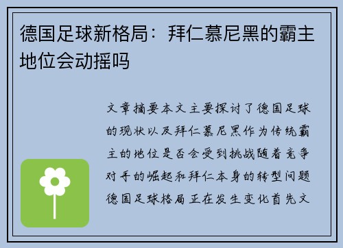 德国足球新格局：拜仁慕尼黑的霸主地位会动摇吗
