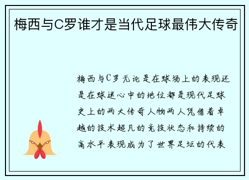 梅西与C罗谁才是当代足球最伟大传奇 梅西与C罗谁才是当代足球最伟大传奇