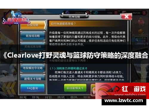 《Clearlove打野灵魂与篮球防守策略的深度融合》