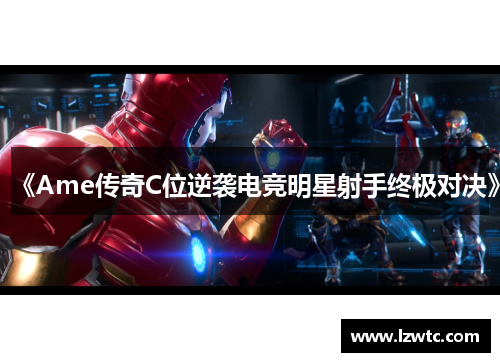 《Ame传奇C位逆袭电竞明星射手终极对决》