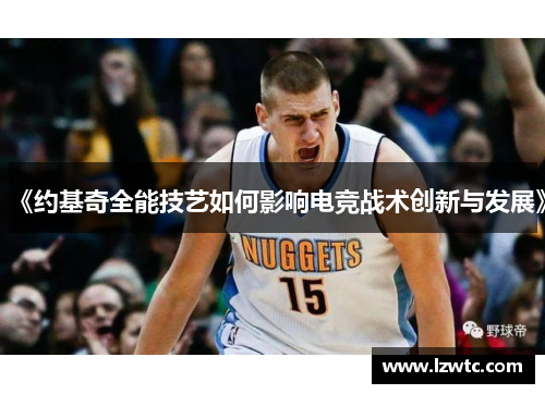 《约基奇全能技艺如何影响电竞战术创新与发展》