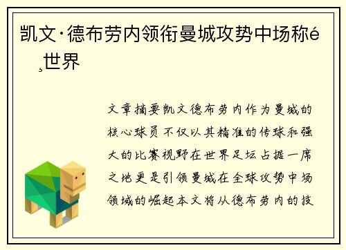 凯文·德布劳内领衔曼城攻势中场称霸世界 凯文·德布劳内领衔曼城攻势中场称霸世界