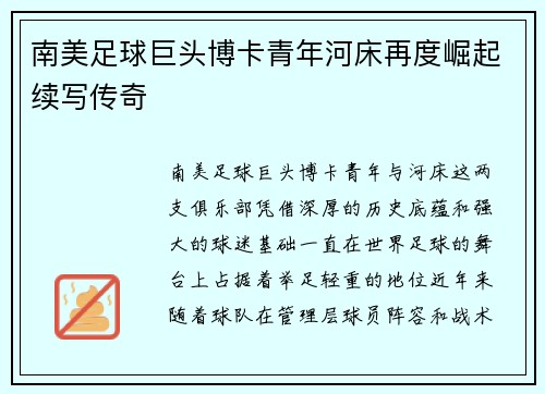 南美足球巨头博卡青年河床再度崛起续写传奇 南美足球巨头博卡青年河床再度崛起续写传奇