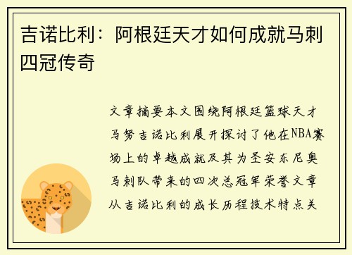 吉诺比利:阿根廷天才如何成就马刺四冠传奇 吉诺比利:阿根廷天才如何成就马刺四冠传奇