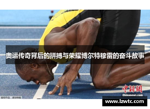 奥运传奇背后的拼搏与荣耀博尔特穆雷的奋斗故事