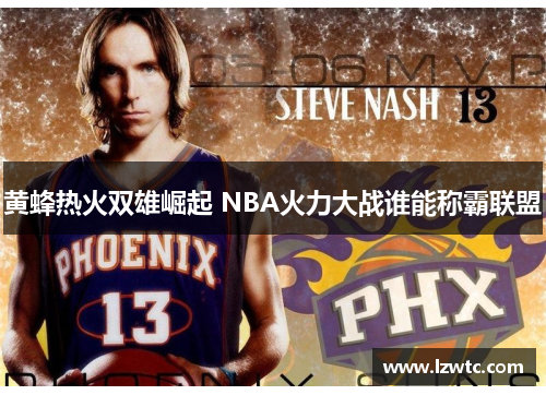 黄蜂热火双雄崛起 NBA火力大战谁能称霸联盟