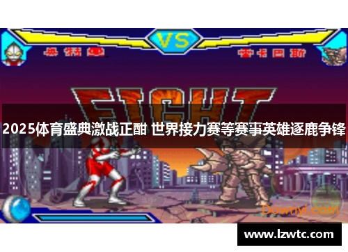 2025体育盛典激战正酣 世界接力赛等赛事英雄逐鹿争锋