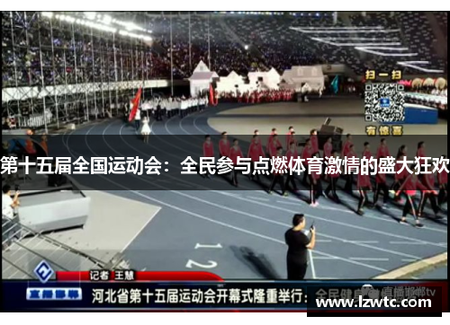 第十五届全国运动会：全民参与点燃体育激情的盛大狂欢