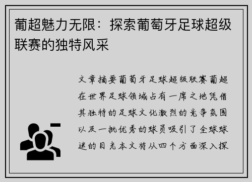 葡超魅力无限:探索葡萄牙足球超级联赛的独特风采 葡超魅力无限:探索葡萄牙足球超级联赛的独特风采