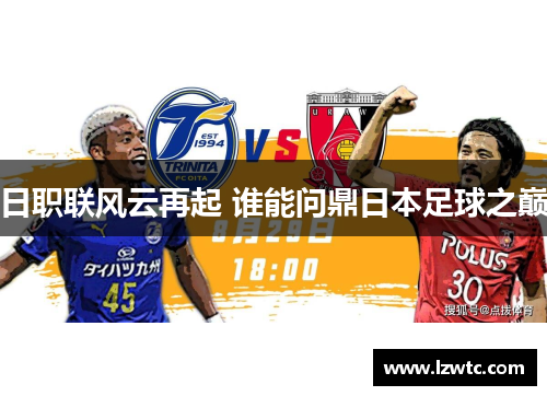 日职联风云再起 谁能问鼎日本足球之巅