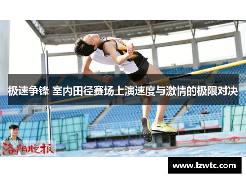 极速争锋 室内田径赛场上演速度与激情的极限对决