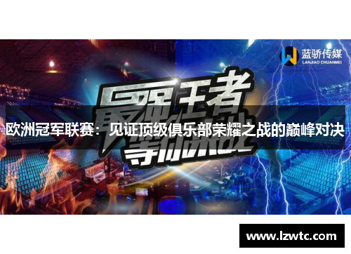 欧洲冠军联赛：见证顶级俱乐部荣耀之战的巅峰对决