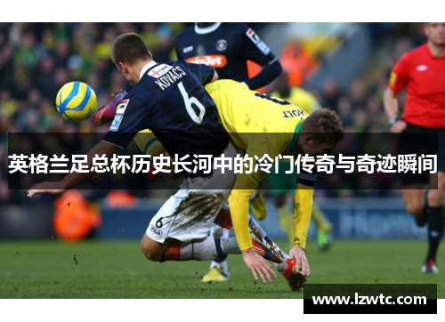英格兰足总杯历史长河中的冷门传奇与奇迹瞬间