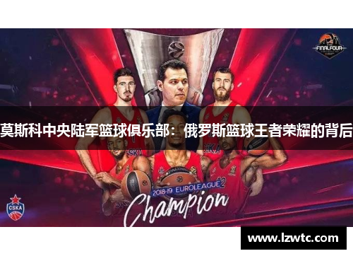 莫斯科中央陆军篮球俱乐部：俄罗斯篮球王者荣耀的背后