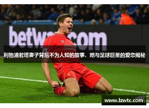 利物浦若塔妻子背后不为人知的故事,她与足球巨星的爱恋揭秘 利物浦若塔妻子背后不为人知的故事,她与足球巨星的爱恋揭秘