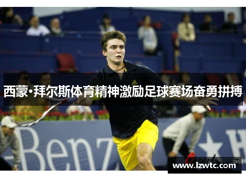 西蒙·拜尔斯体育精神激励足球赛场奋勇拼搏 西蒙·拜尔斯体育精神激励足球赛场奋勇拼搏