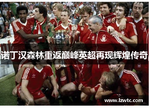诺丁汉森林重返巅峰英超再现辉煌传奇
