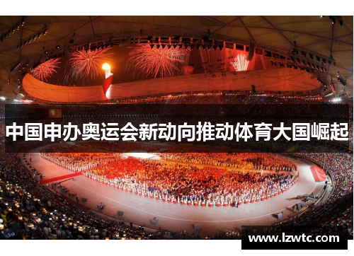 中国申办奥运会新动向推动体育大国崛起 中国申办奥运会新动向推动体育大国崛起