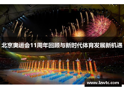 北京奥运会11周年回顾与新时代体育发展新机遇