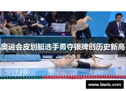 奥运会皮划艇选手勇夺银牌创历史新高 奥运会皮划艇选手勇夺银牌创历史新高