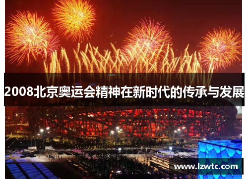 2008北京奥运会精神在新时代的传承与发展 2008北京奥运会精神在新时代的传承与发展