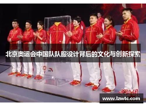 北京奥运会中国队队服设计背后的文化与创新探索 北京奥运会中国队队服设计背后的文化与创新探索