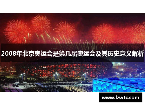 2008年北京奥运会是第几届奥运会及其历史意义解析