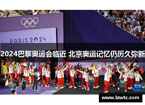 2024巴黎奥运会临近 北京奥运记忆仍历久弥新 2024巴黎奥运会临近 北京奥运记忆仍历久弥新